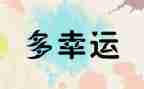 《越努力越幸运》演讲稿6篇