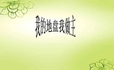 我大学我做主演讲稿6篇