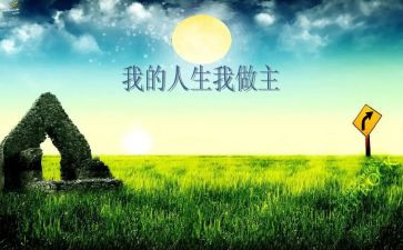 青春有我做主作文8篇