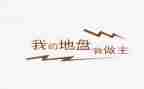 我的作文我做主的作文精选8篇
