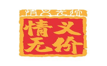 《无价》读后感8篇