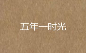 五年级期中考试作文6篇