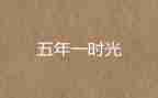 五年级期中考试作文6篇
