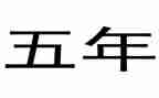 小学五年级上册班工作总结7篇