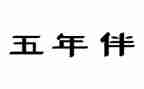 小学五年级上册班工作总结通用7篇