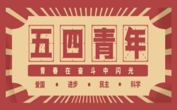庆五四系列活动总结6篇