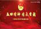 五四节心得体会最新5篇