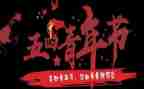 关于五四演讲稿推荐7篇