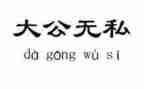 无私的奉献演讲稿模板5篇