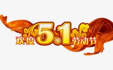 迎五一活动方案6篇