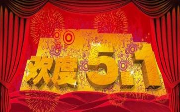 五一做活动方案6篇