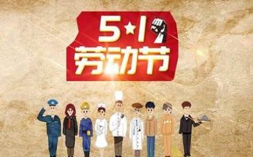 以五一为话题的作文7篇
