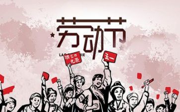 迎五一活动方案优质5篇