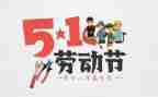 迎五一活动方案精选6篇