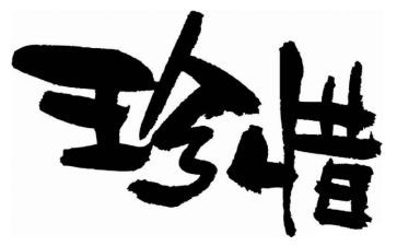 保护环境珍惜资源的作文6篇