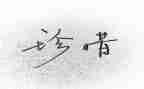 珍惜粮食的演讲稿600字6篇