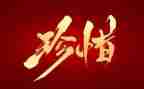 珍惜粮食,杜绝浪费讲话稿6篇