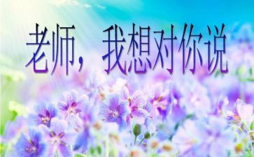 老师“我想对您说”作文优秀7篇