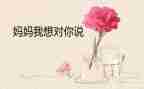 《老师,我想对您说》的作文6篇