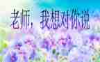 老师“我想对您说”作文优秀7篇