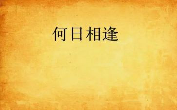 相逢优秀作文5篇
