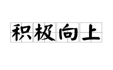 积极向上的作文7篇