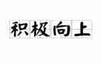 积极向上的作文7篇