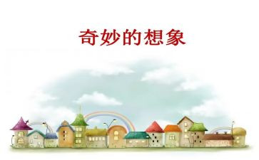 想象类的优秀作文5篇