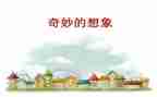 大班借形想象教案7篇