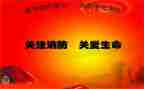 消防班会演讲稿范文8篇
