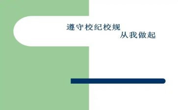 校规心得体会6篇