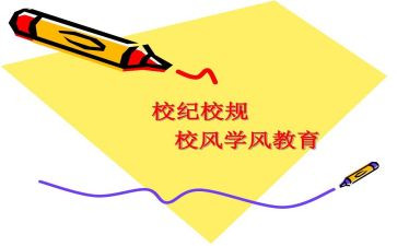 校纪检部长演讲稿通用6篇