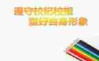 遵守校规校纪的演讲稿5篇
