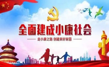 同步小康述职报告7篇