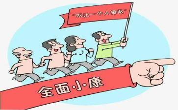 决胜全面建成小康心得8篇