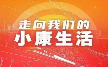 关于小康的作文5篇