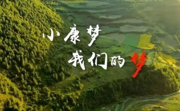 全面建小康工作总结7篇