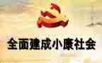 决胜全面建成小康社会心得体会6篇