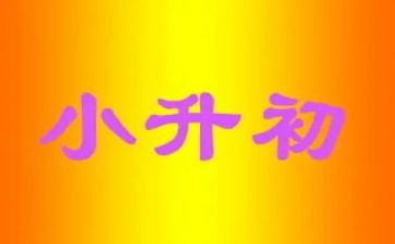 小升初工作计划6篇