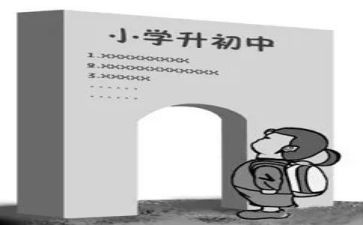 小升初的演讲稿6篇