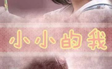 作文小小的我400字6篇
