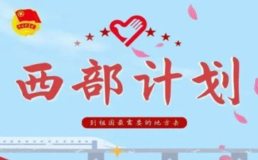 西部计划志愿者2024年工作总结7篇