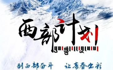 西部计划2024年工作计划6篇