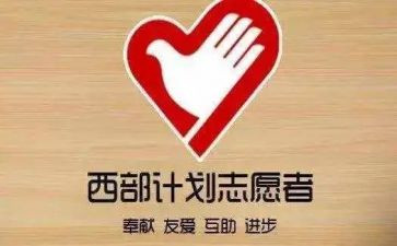 西部计划的心得6篇