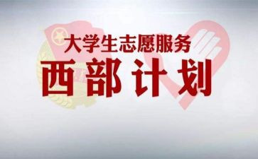 西部计划志愿者心得体会5篇