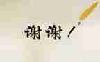 让我谢谢你作文7篇