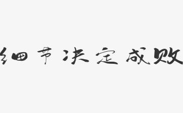 《细节》读后感优秀5篇