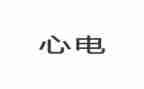 心电图医生工作总结6篇