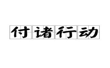 微行动读后感7篇