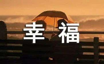 幸福的我300字作文推荐5篇